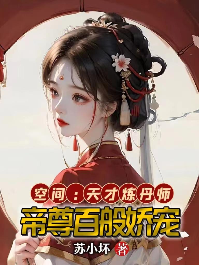 空间：天才炼丹师，帝尊百般娇宠