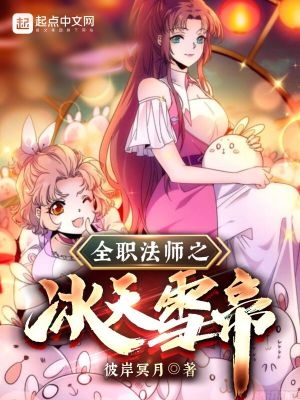 全职法师之冰姬